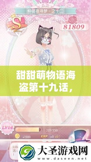 甜甜萌物语海盗第十九话