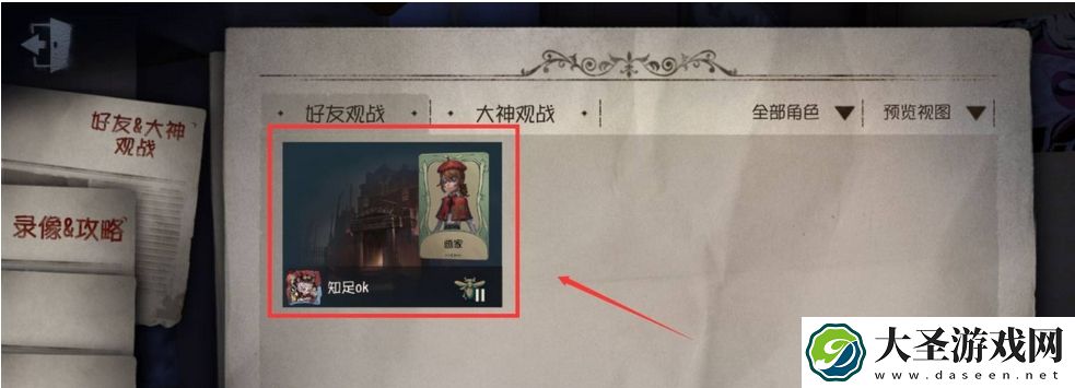 第五人格怎么观战
