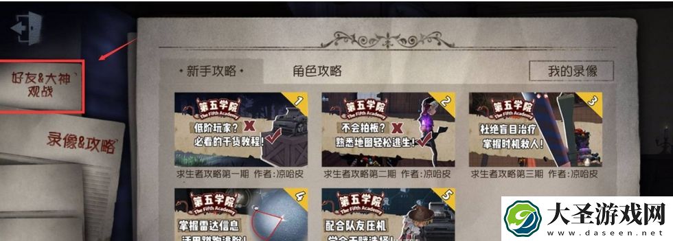 第五人格怎么观战