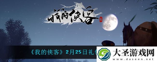 我的侠客2月25日兑换码是什么