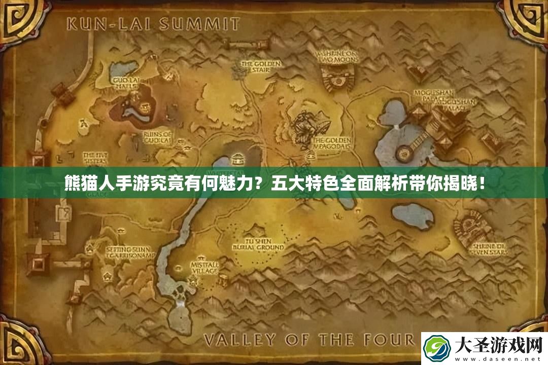 熊猫人手游究竟有何魅力