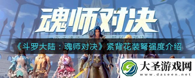 斗罗大陆魂师对决紧背花装弩怎么样