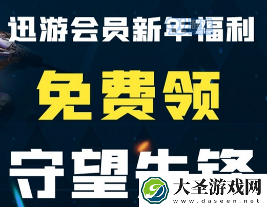 守望先锋叕免费送了！迅游会员可免费领取！