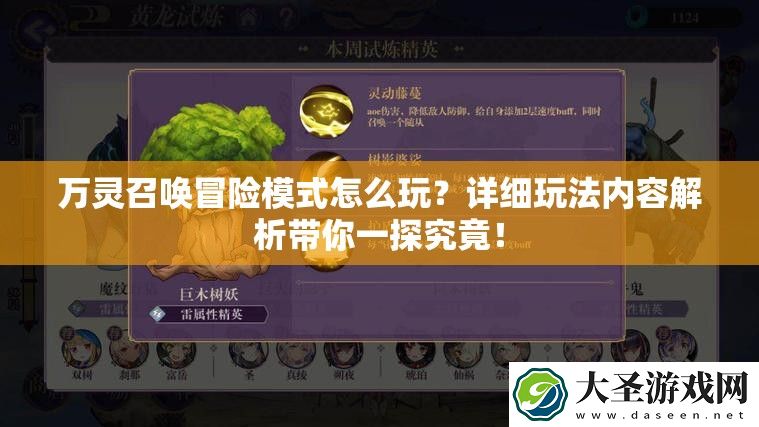 万灵召唤冒险模式怎么玩