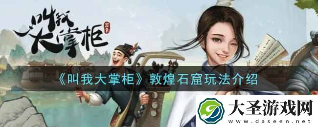 叫我大掌柜手游敦煌石窟怎么玩