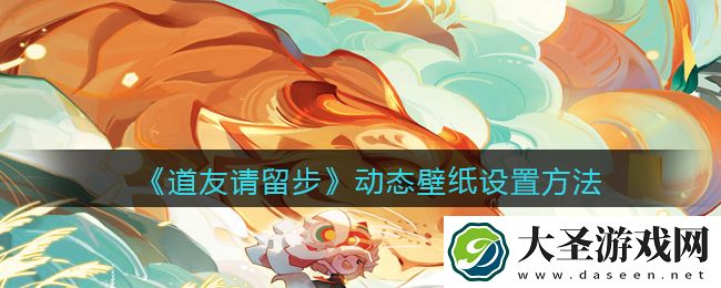 道友请留步动态壁纸怎么设置