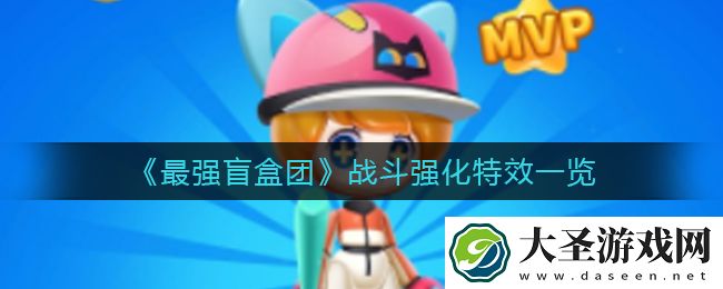 最强盲盒团战斗强化怎么样