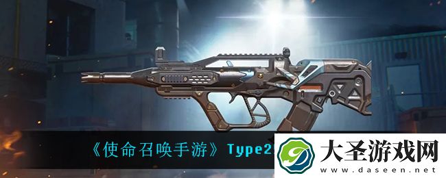 使命召唤手游Type25机械革命怎么样
