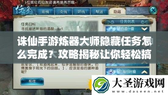 诛仙手游炼器大师隐藏任务怎么完成