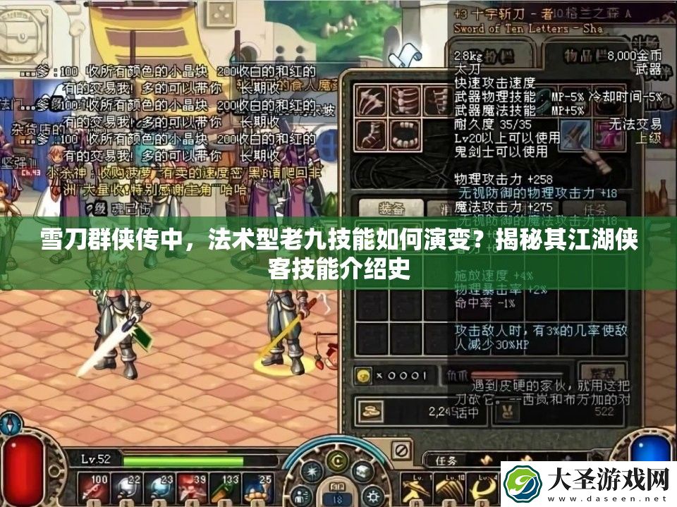 雪刀群侠传中