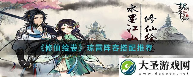 修仙绘卷琼霄阵容怎么搭配
