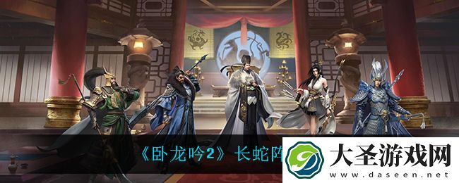 卧龙吟2长蛇阵怎么样