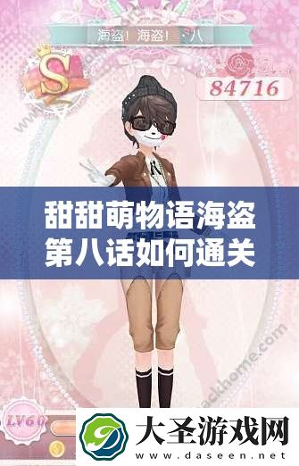 甜甜萌物语海盗第八话如何通关搭配