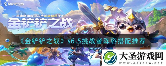 金铲铲之战s6.5挑战者阵容怎么搭配