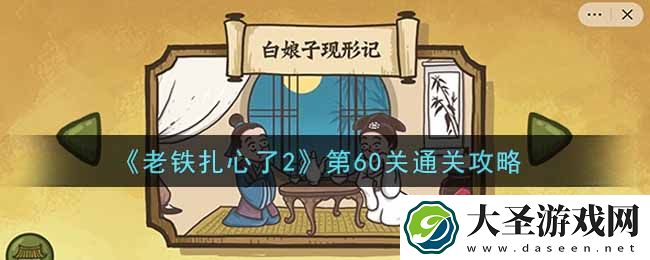 老铁扎心了2第60关白娘子现形记怎么过