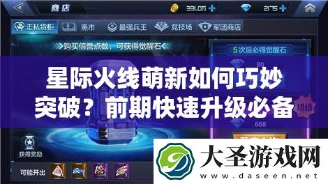 星际火线萌新如何巧妙突破