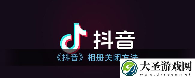 抖音相册怎么关闭