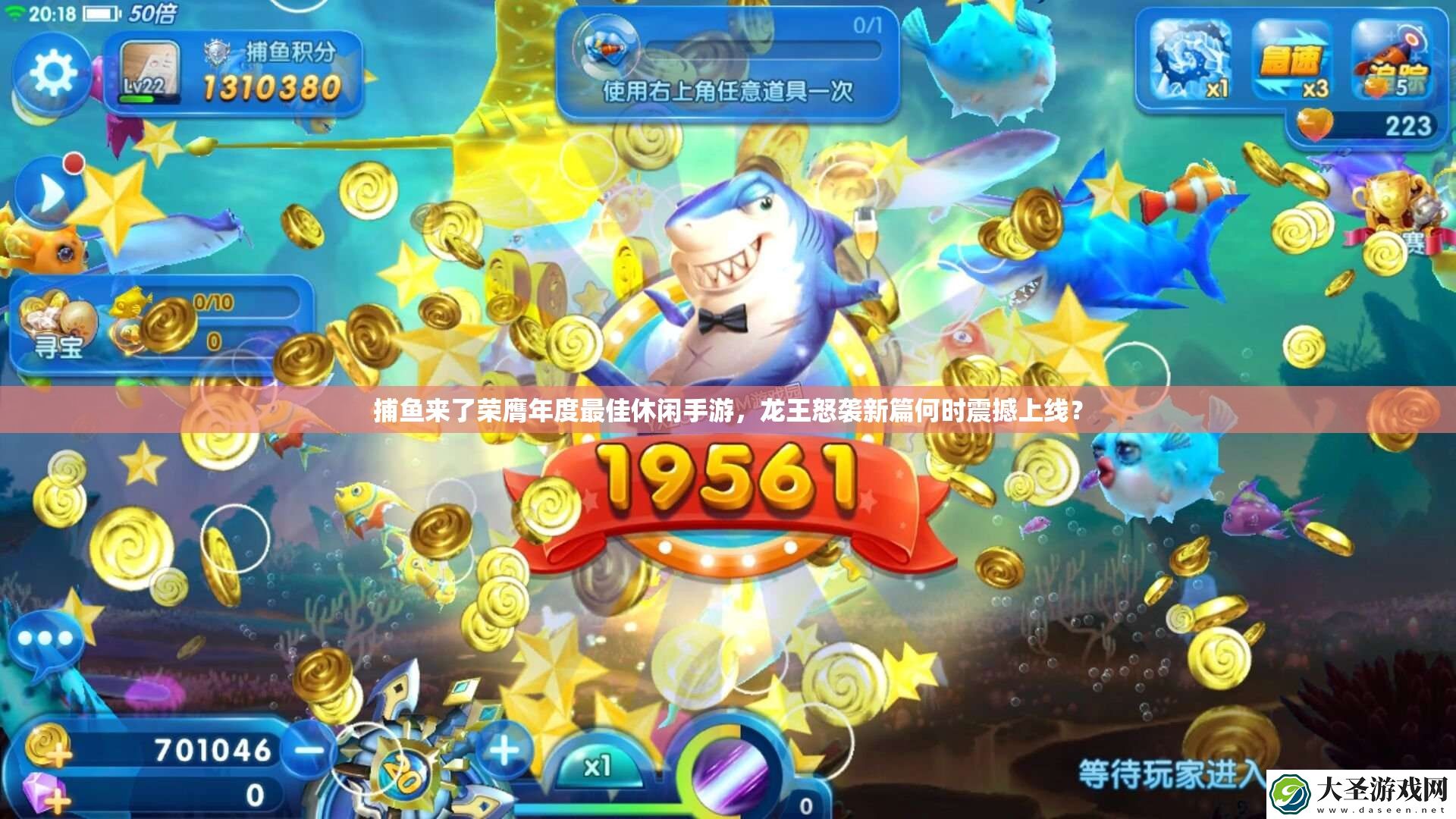 捕鱼来了荣膺年度最佳休闲手游