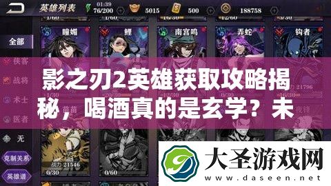 影之刃2英雄获取攻略揭秘