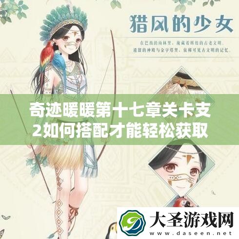 奇迹暖暖第十七章关卡支2如何搭配才能轻松获取高分
