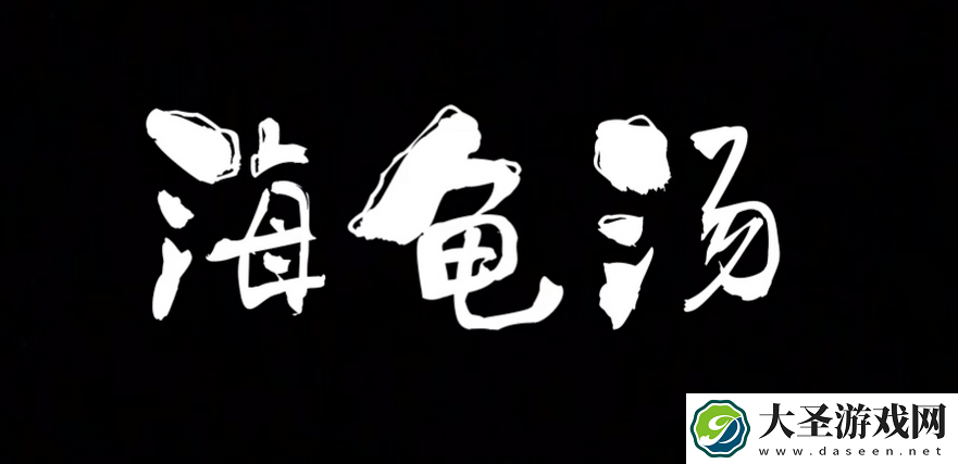 海龟汤的游戏规则是什么