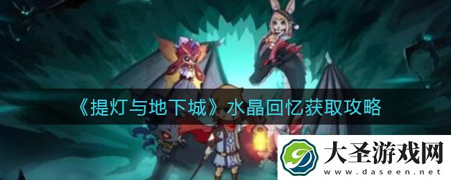 提灯与地下城水晶回忆怎么获得