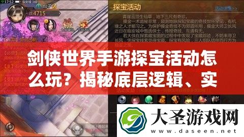 剑侠世界手游探宝活动怎么玩