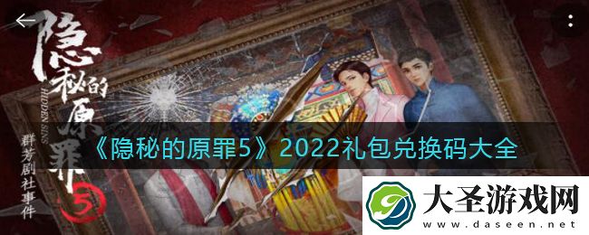 隐秘的原罪5礼包兑换码大全