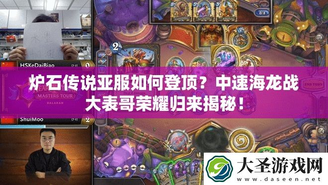 炉石传说亚服如何登顶