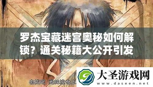 罗杰宝藏迷宫奥秘如何解锁