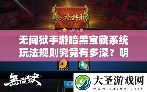 无间狱手游暗黑宝藏系统玩法规则究竟有多深