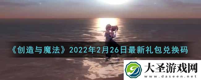 创造与魔法2月26日最新礼包兑换码是什么