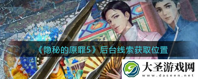 隐秘的原罪5后台线索在哪找
