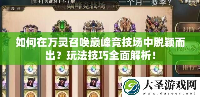 如何在万灵召唤巅峰竞技场中脱颖而出