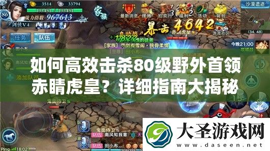 如何高效击杀80级野外首领赤睛虎皇