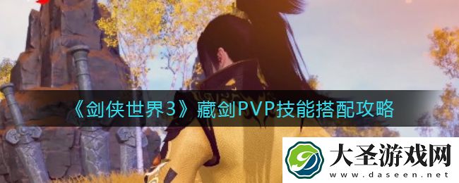 剑侠世界3藏剑PVP技能怎么搭配