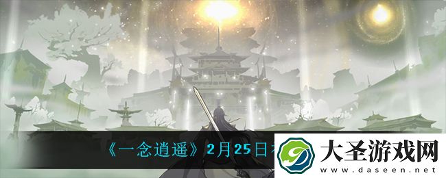 一念逍遥2月25日礼包码