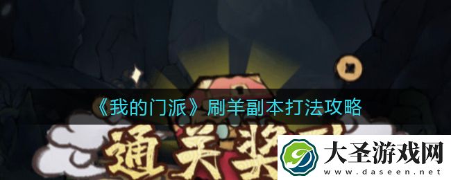 我的门派刷羊副本怎么打