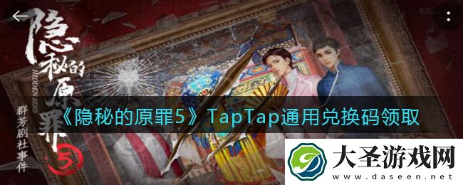 隐秘的原罪5TapTap通用兑换码是什么