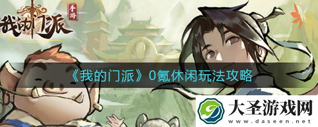 我的门派0氪怎么玩
