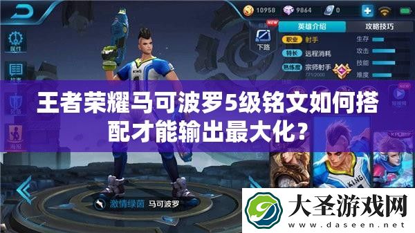 王者荣耀马可波罗5级铭文如何搭配才能输出最大化