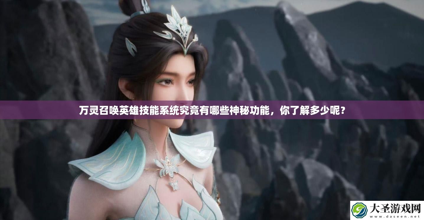 万灵召唤英雄技能系统究竟有哪些神秘功能