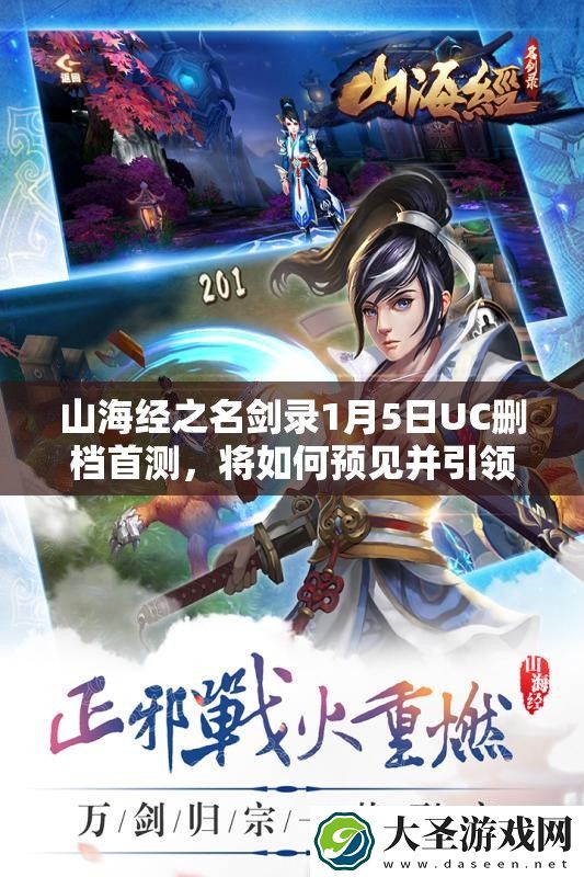 山海经之名剑录1月5日UC删档首测