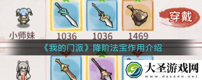 我的门派降阶法宝有什么用