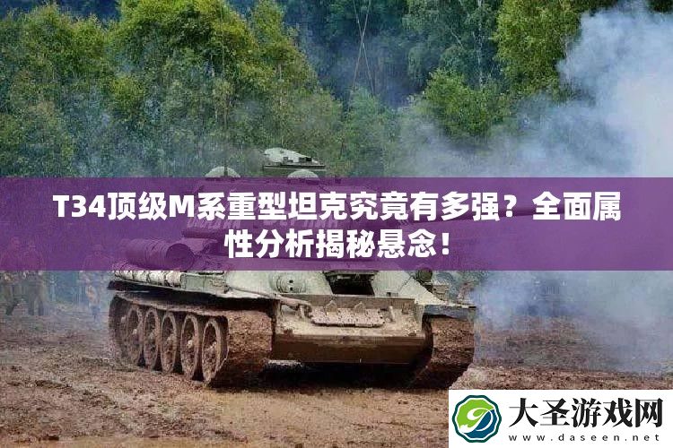 T34顶级M系重型坦克究竟有多强