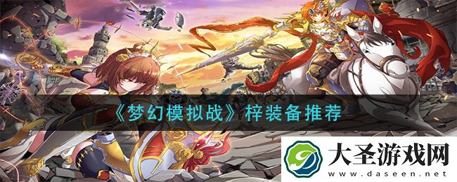 梦幻模拟战梓装备怎么搭配