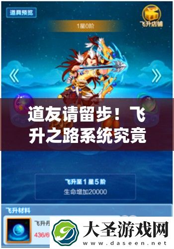 道友请留步！飞升之路系统究竟隐藏了哪些神秘玩法攻略