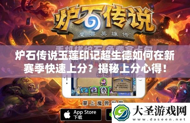炉石传说玉莲印记超生德如何在新赛季快速上分