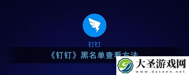 钉钉黑名单在哪里