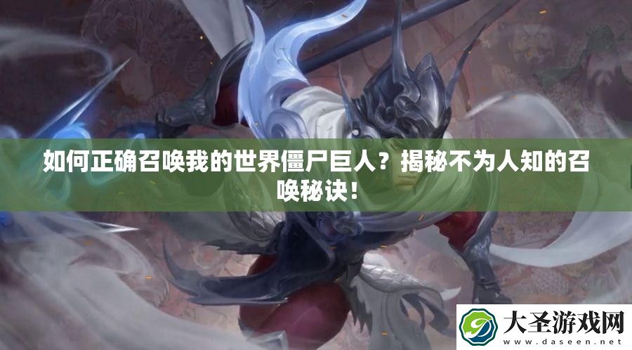 如何正确召唤我的世界僵尸巨人